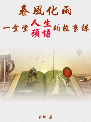 cover image of 春風化雨：一堂堂人生頓悟的故事課